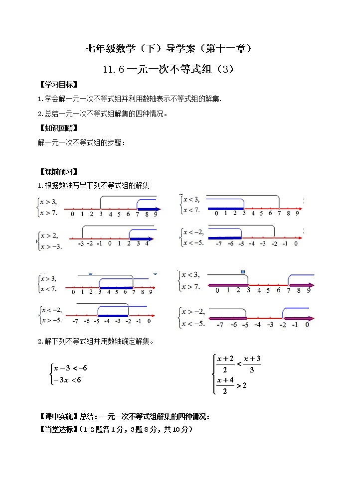 泰山区泰山实验中学2023年七年级年级第二学期11.6一元一次不等式组（3） 学案01