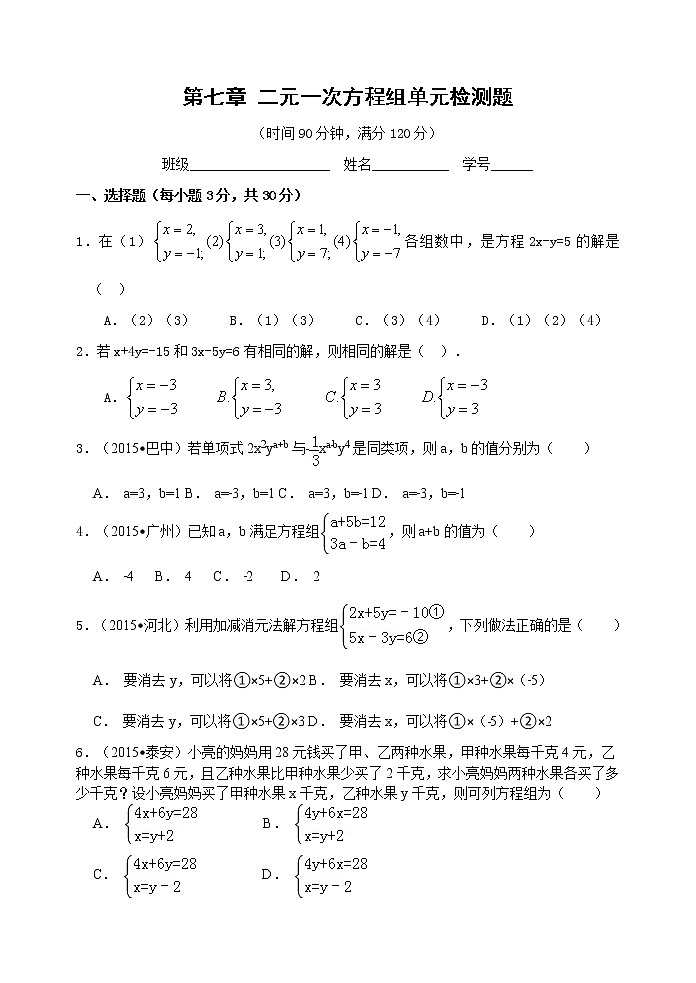 泰山区泰山实验中学2023年七年级年级第二学期第七章二元一次方程组单元检测题和答案01