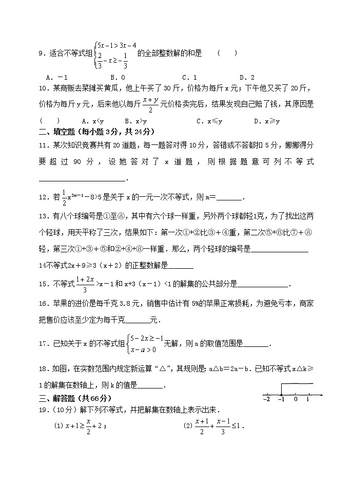 泰山区泰山实验中学2023年七年级年级第二学期第十一章一元一次不等式与一元一次不等式组单元测试卷和答案第2页
