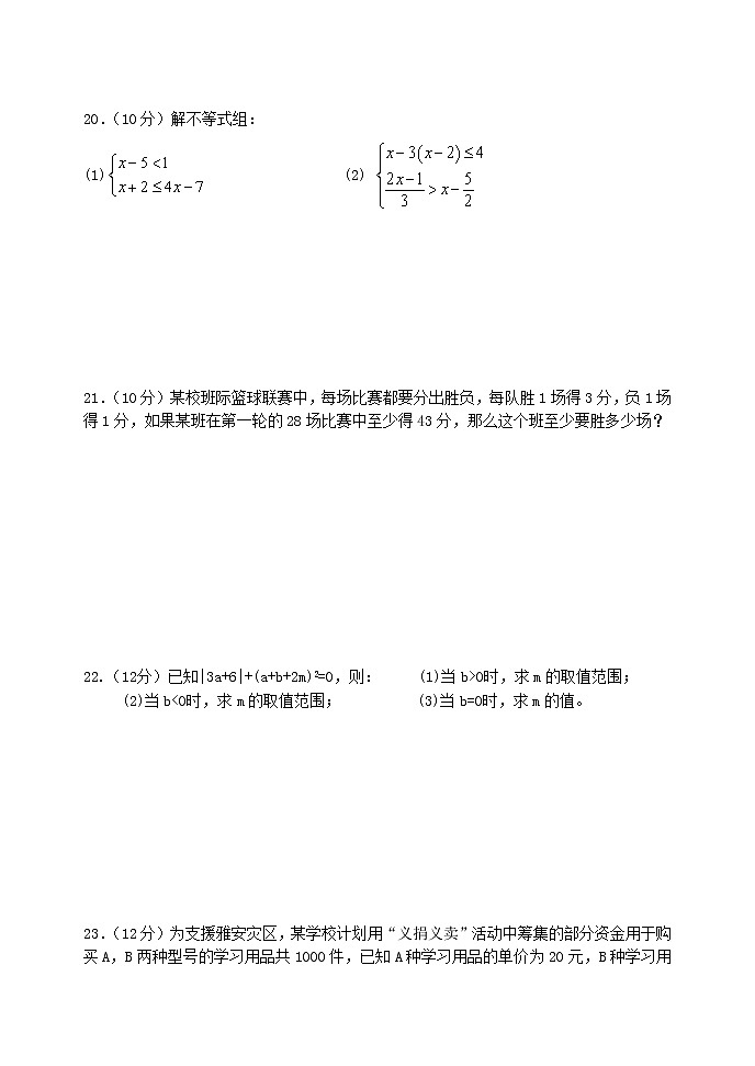泰山区泰山实验中学2023年七年级年级第二学期第十一章一元一次不等式与一元一次不等式组单元测试卷和答案第3页
