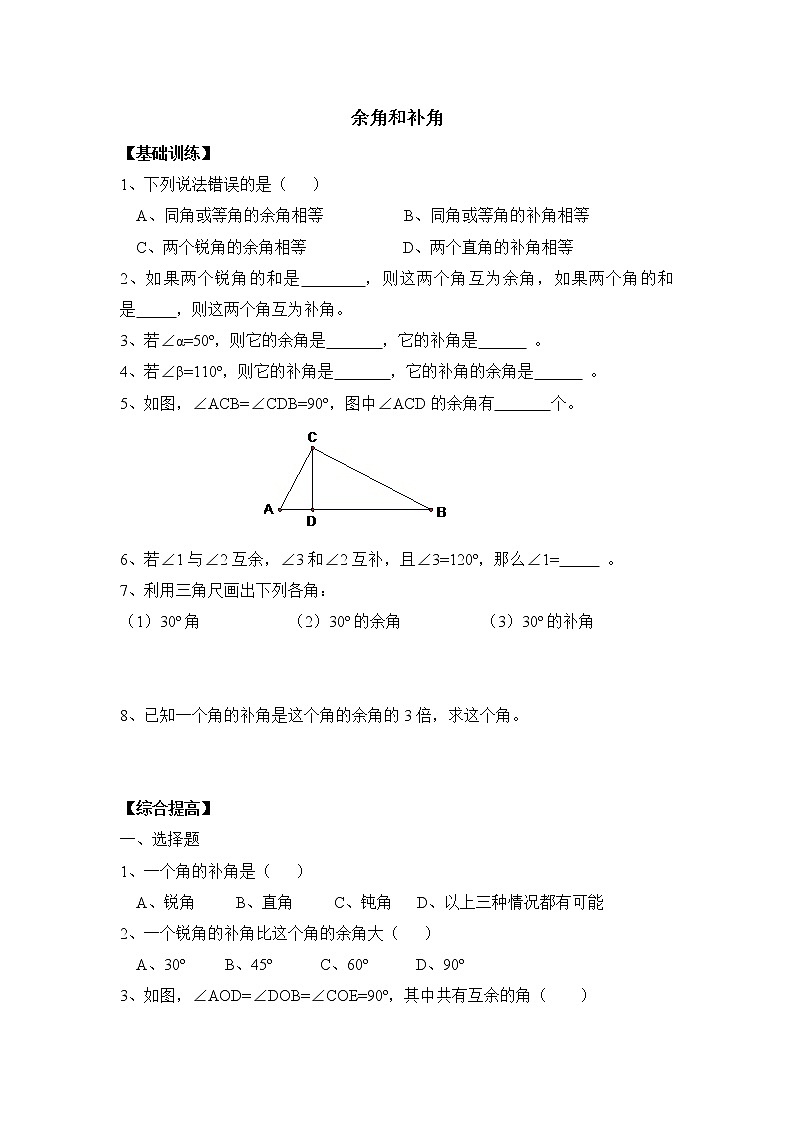 华师大版初中数学七年级上册基础同步习题  4.6.3余角和补角01