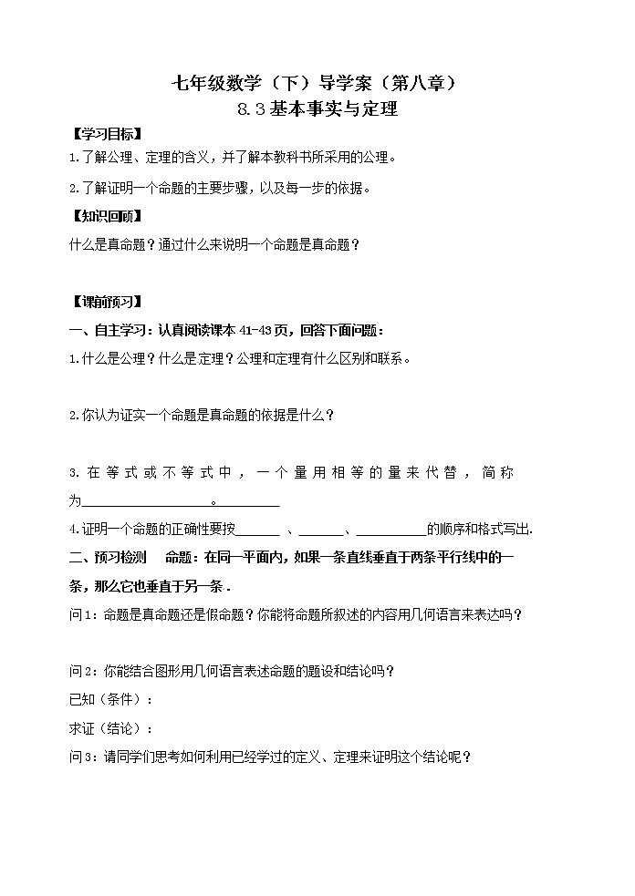 泰山区泰山实验中学2023年七年级年级第二学期8.3基本事实与定理第1页