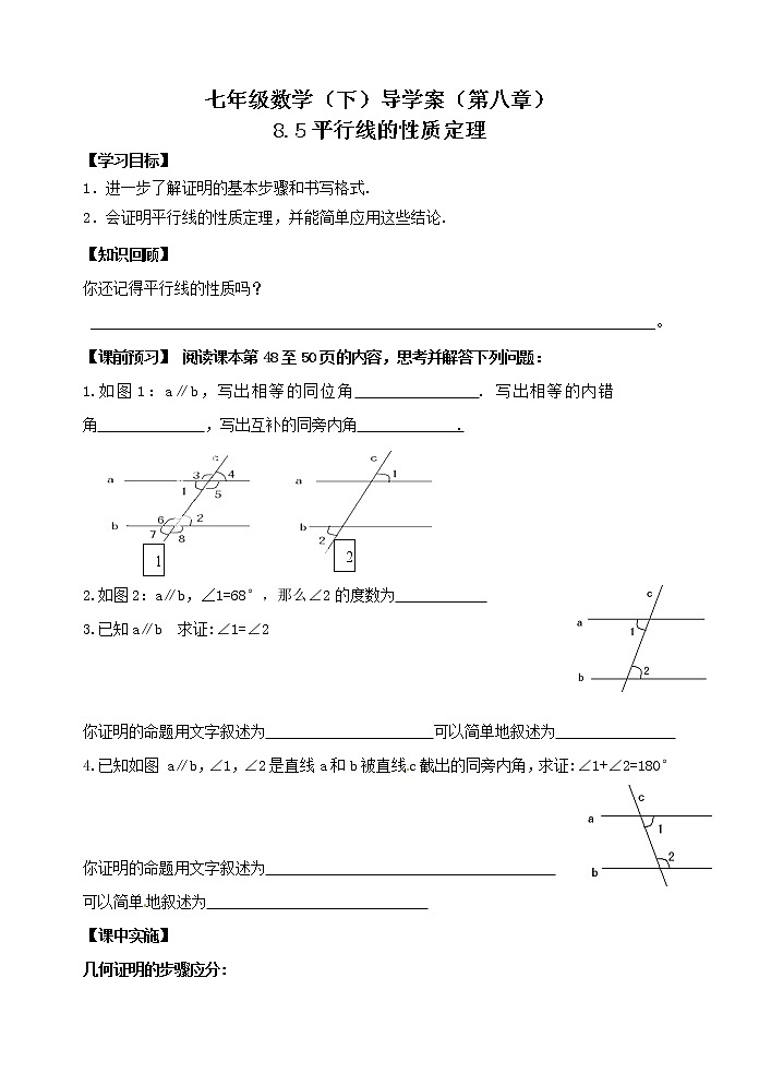 泰山区泰山实验中学2023年七年级年级第二学期8.5平行线的性质定理第1页