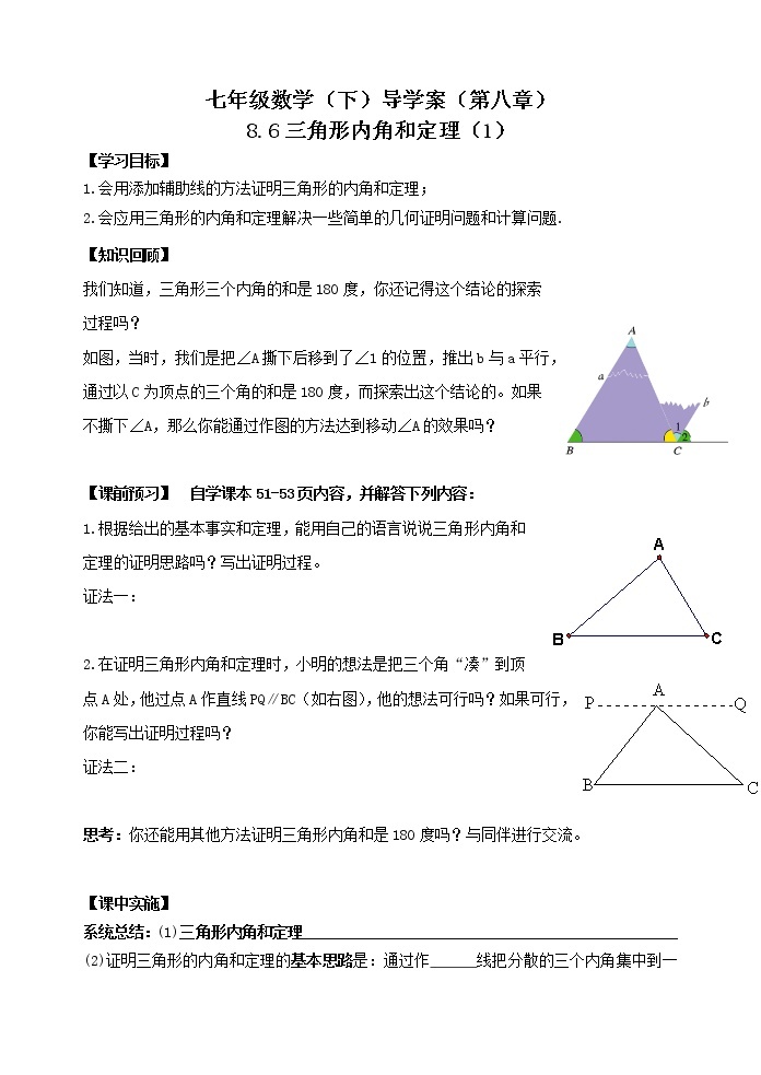 泰山区泰山实验中学2023年七年级年级第二学期8.6三角形内角和定理（1） 学案01