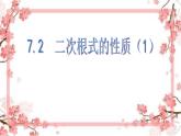 泰山区泰山实验中学2023年八年级第二学期7.2 二次根式的性质（1）课件PPT