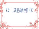 泰山区泰山实验中学2023年八年级第二学期7.2 二次根式的性质（2）课件PPT