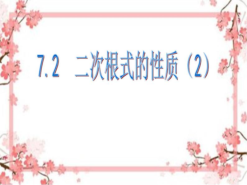 泰山区泰山实验中学2023年八年级第二学期7.2 二次根式的性质（2）课件PPT01