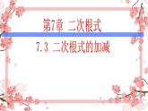 泰山区泰山实验中学2023年八年级第二学期7.3二次根式的加减课件PPT