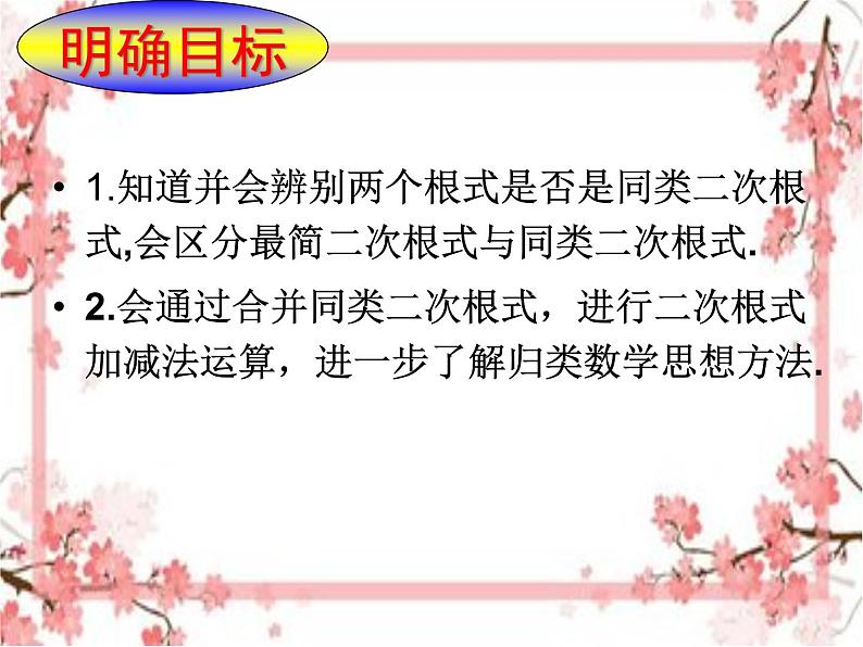 泰山区泰山实验中学2023年八年级第二学期7.3二次根式的加减课件PPT第2页