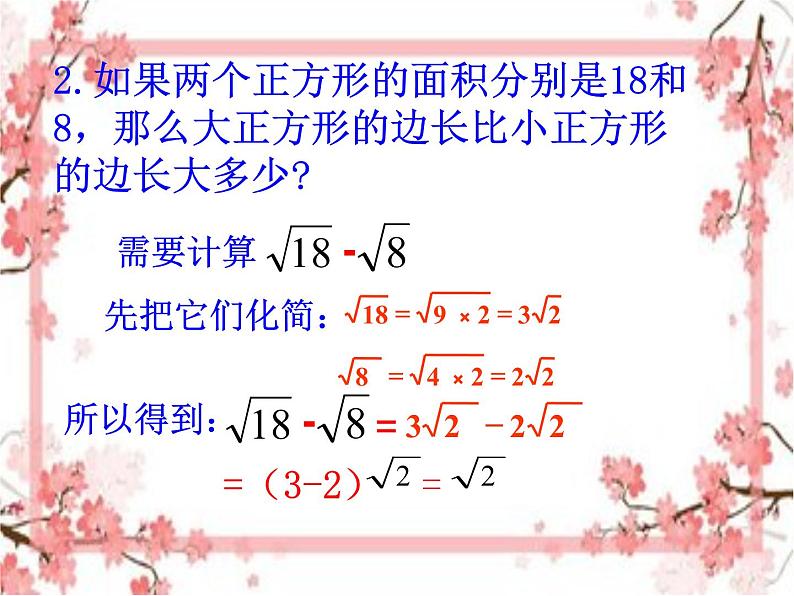 泰山区泰山实验中学2023年八年级第二学期7.3二次根式的加减课件PPT第5页