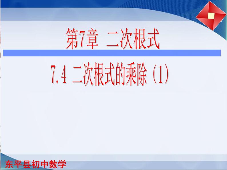 泰山区泰山实验中学2023年八年级第二学期7.4二次根式的乘除（第1课时）课件PPT01