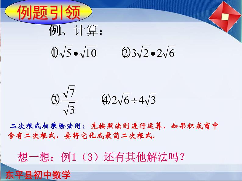 泰山区泰山实验中学2023年八年级第二学期7.4二次根式的乘除（第1课时）课件PPT05