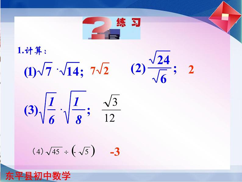 泰山区泰山实验中学2023年八年级第二学期7.4二次根式的乘除（第1课时）课件PPT06