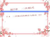 泰山区泰山实验中学2023年八年级第二学期7.4二次根式的乘除（第2课时）课件PPT