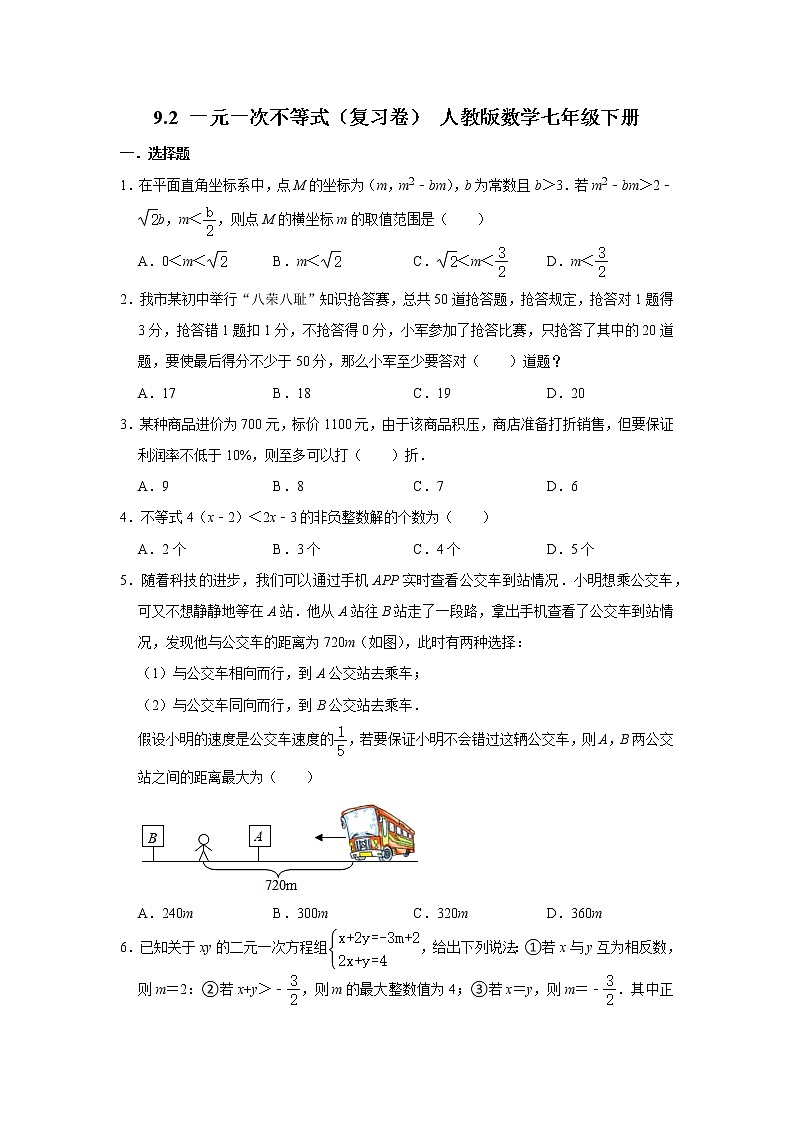 人教版数学七年级下册9.2一元一次不等式复习卷第1页