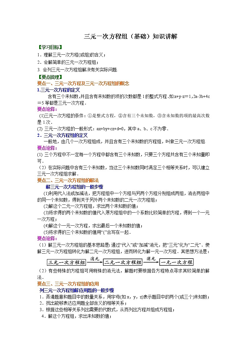 第2章 二元一次方程辅导讲义11：三元一次方程组(基础)知识讲解第1页