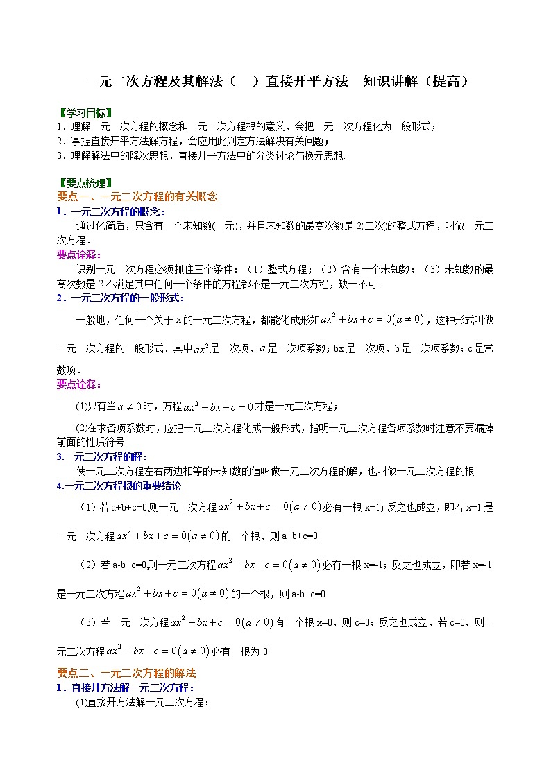 第2章 一元二次方程辅导讲义2：一元二次方程及其解法（一）--直接开平方法—知识讲解（提高）01