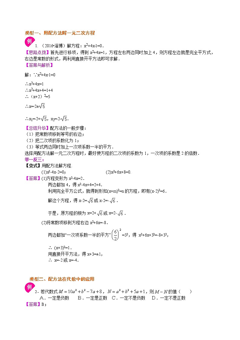 第2章 一元二次方程辅导讲义3：一元二次方程的解法（二）配方法—知识讲解（基础02