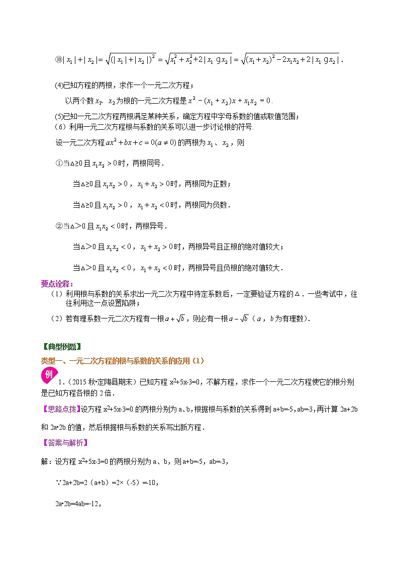 第2章 一元二次方程辅导讲义9：一元二次方程根与系数的关系—知识讲解（基础）02
