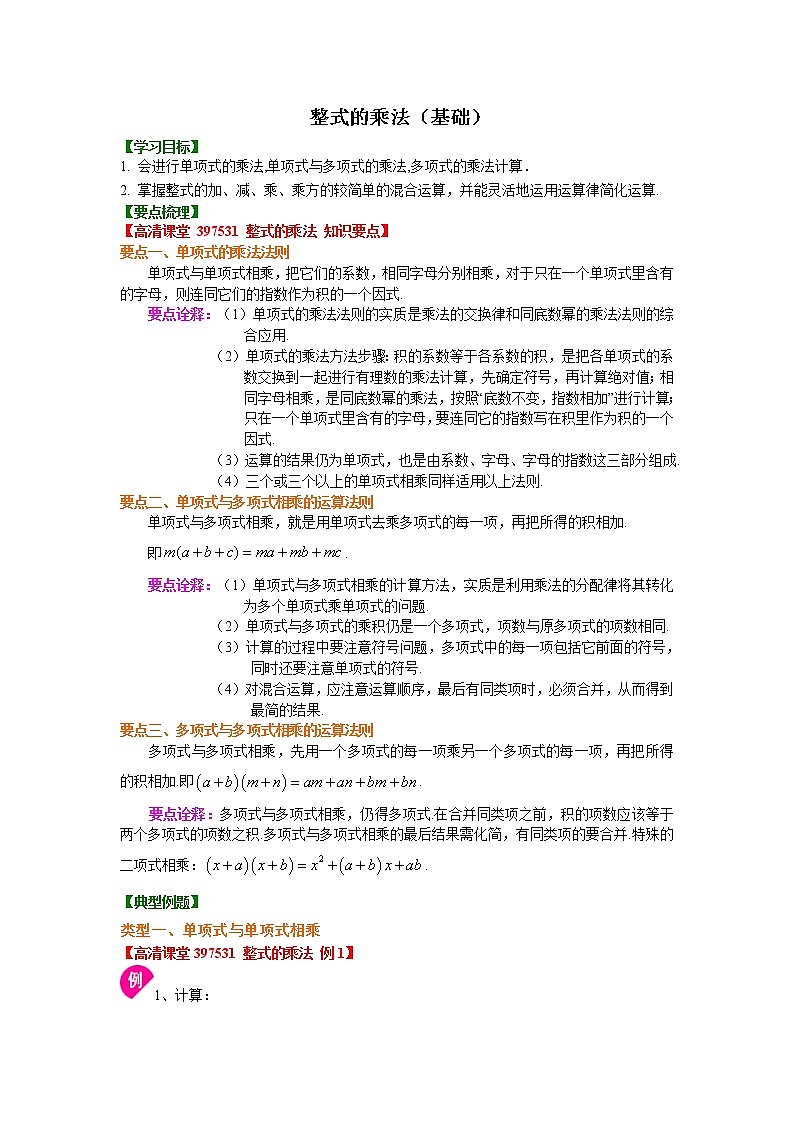 第3章 整式的乘除辅导讲义3：整式的乘法（基础）知识讲解01