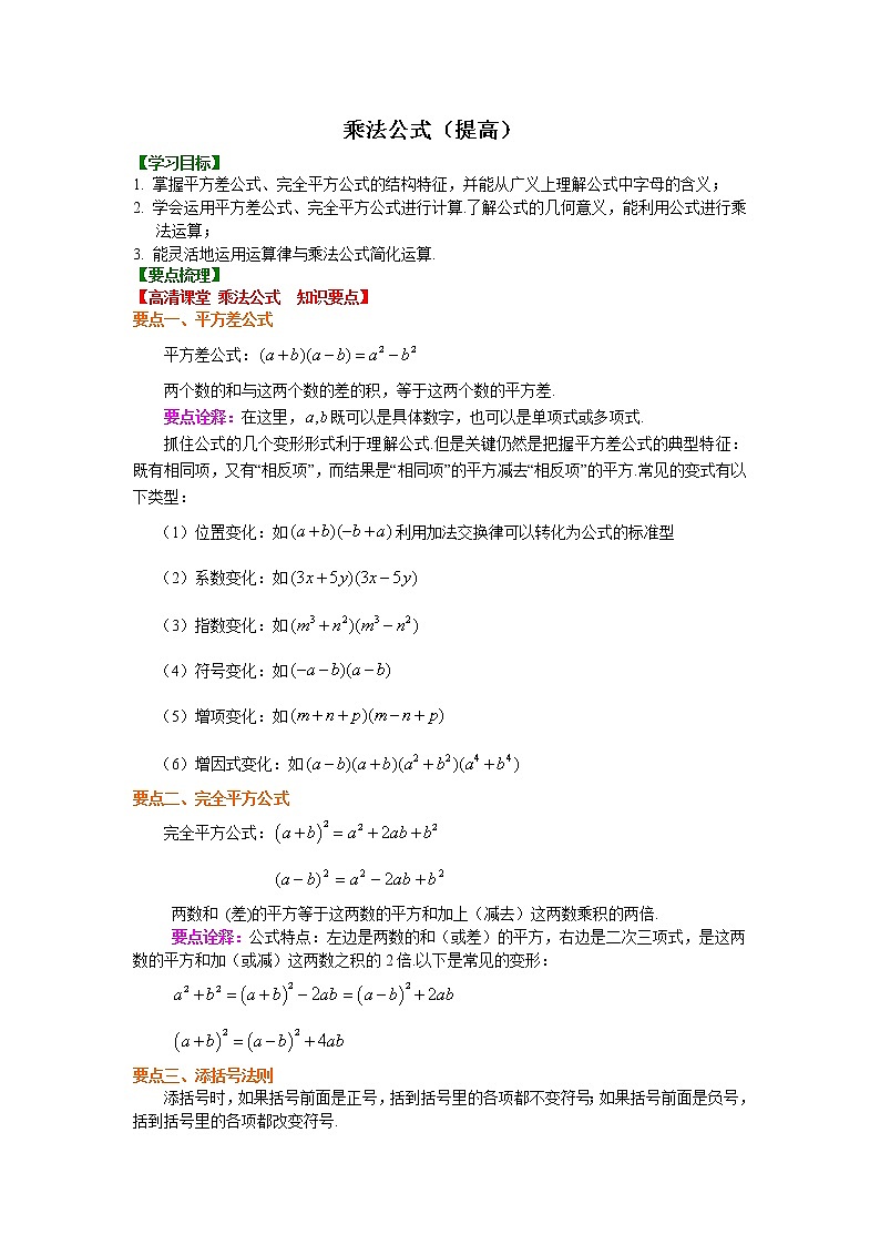 第3章 整式的乘除辅导讲义6：乘法公式（提高）知识讲解第1页