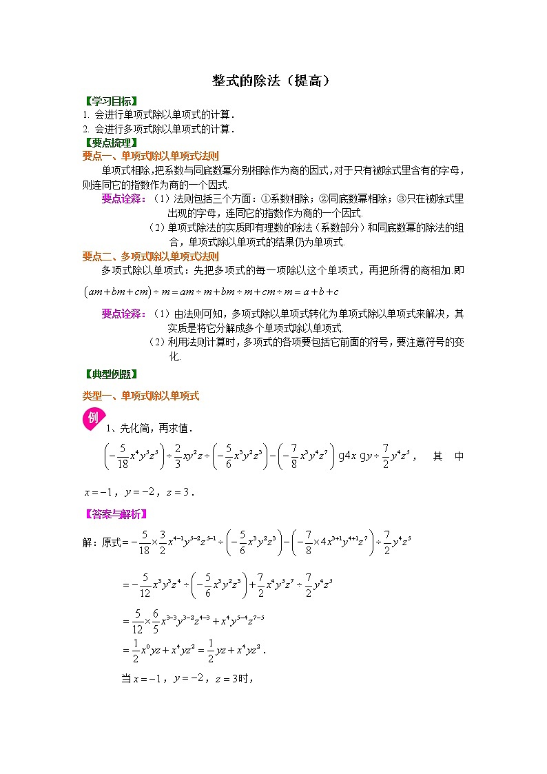 第3章 整式的乘除辅导讲义9：整式的除法（提高）知识讲解第1页