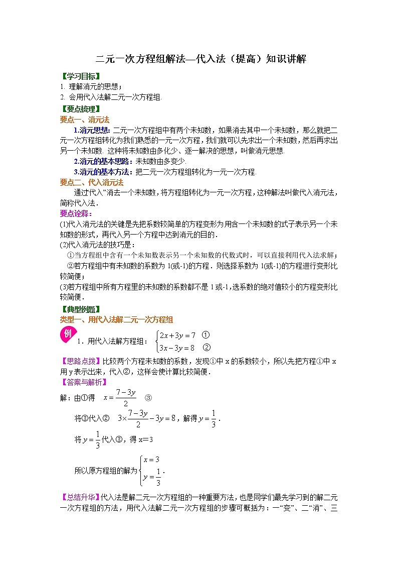 第2章 二元一次方程辅导讲义4：二元一次方程组解法（一）--代入(提高)知识讲解第1页