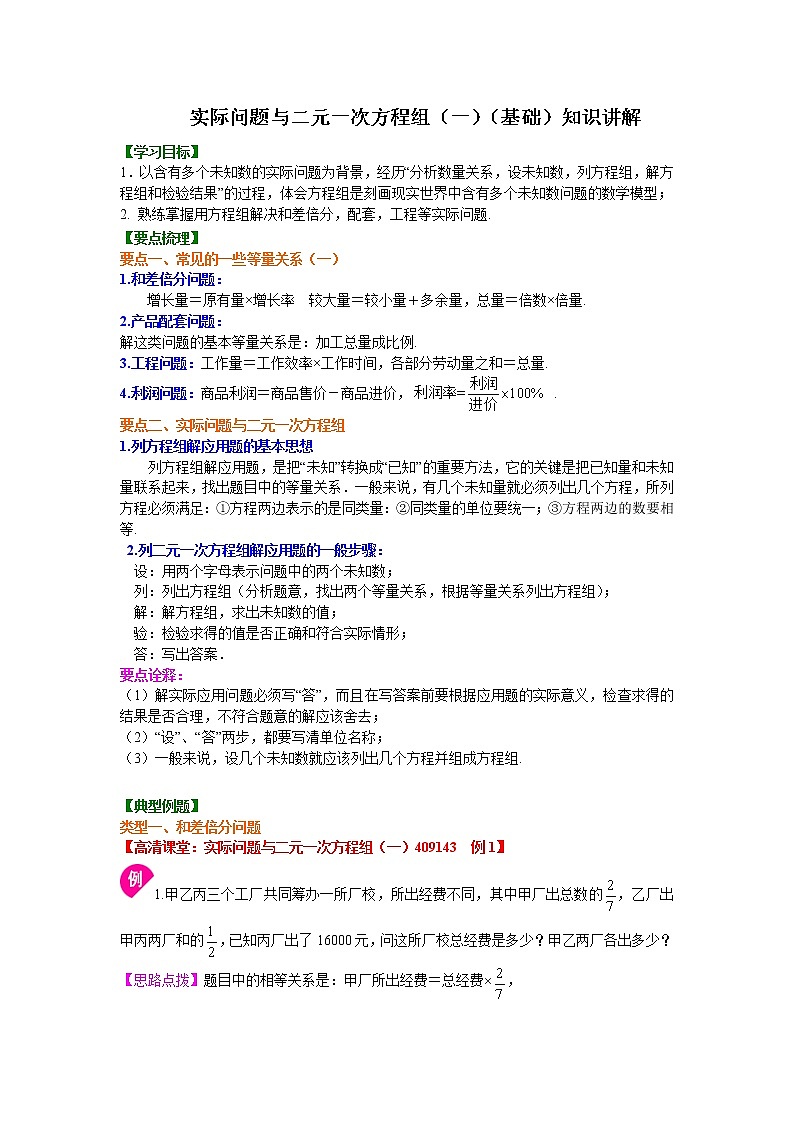 第2章 二元一次方程辅导讲义7：实际问题与二元一次方程组（一）(基础)知识讲解01