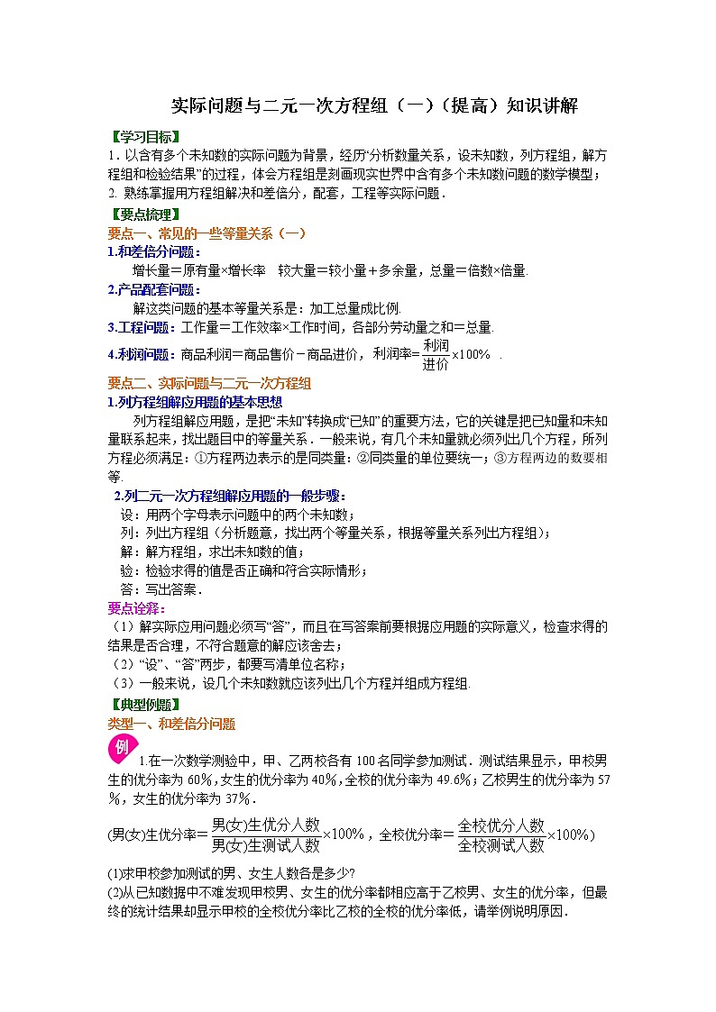 第2章 二元一次方程辅导讲义8：实际问题与二元一次方程组（一）(提高)知识讲解01