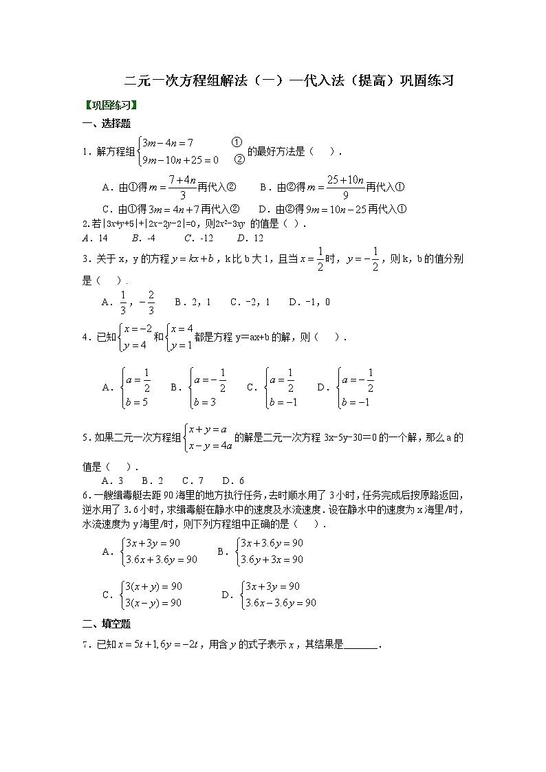 第2章 二元一次方程辅导讲义4：二元一次方程组解法（一）--代入法(提高)巩固练习第1页