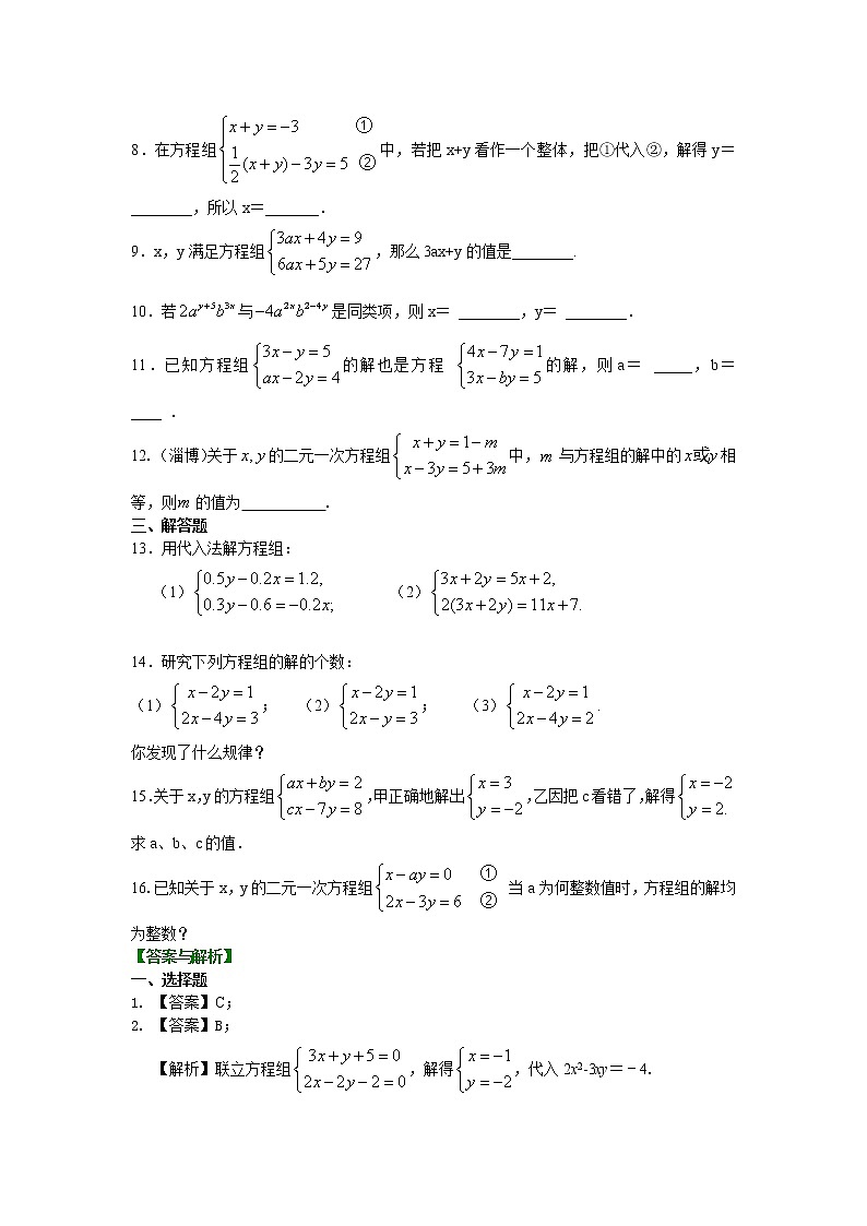 第2章 二元一次方程辅导讲义4：二元一次方程组解法（一）--代入法(提高)巩固练习第2页