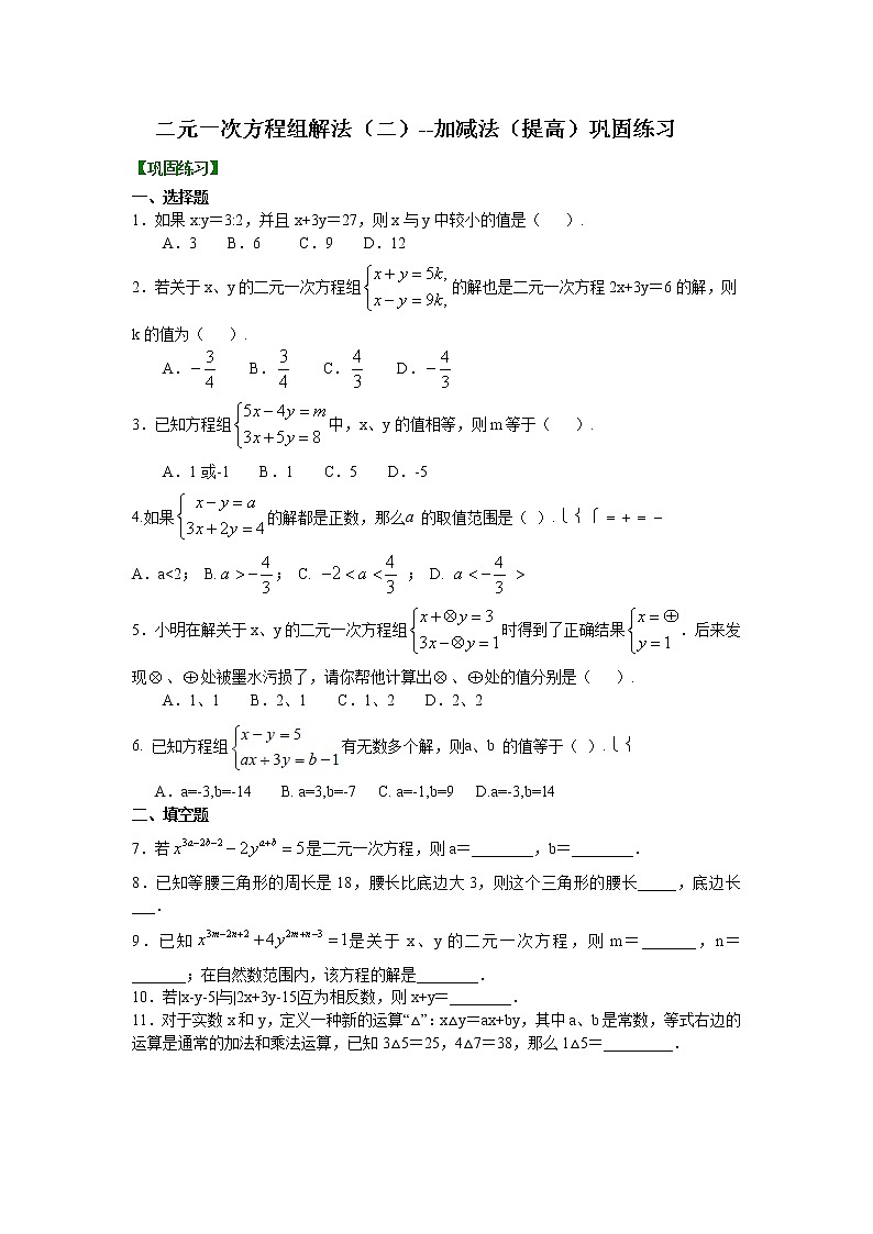 第2章 二元一次方程辅导讲义6：二元一次方程组解法（二）--加减法(提高)巩固练习01