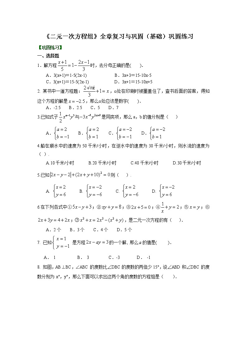 第2章 二元一次方程辅导讲义13：《二元一次方程组》全章复习与巩固(基础)巩固练习01