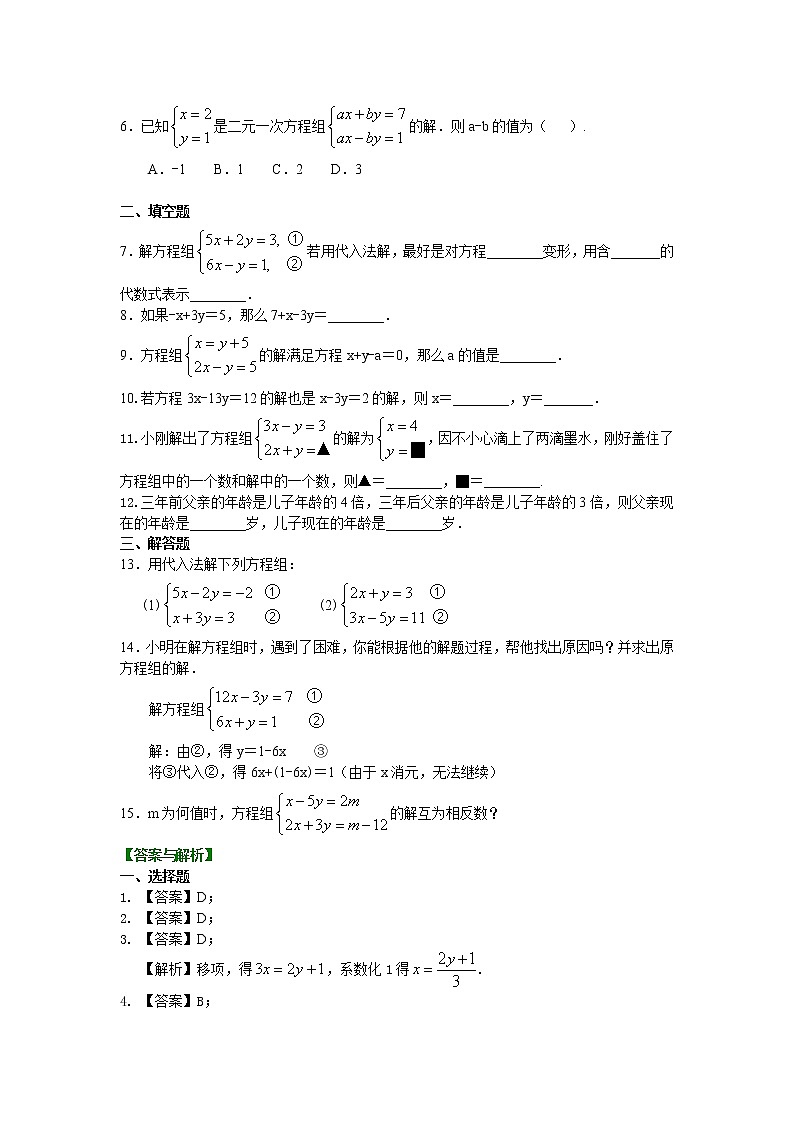 第2章 二元一次方程辅导讲义3：二元一次方程组解法（一）--代入法(基础)巩固练习02
