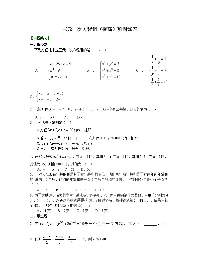 第2章 二元一次方程辅导讲义12：三元一次方程组(提高)巩固练习01