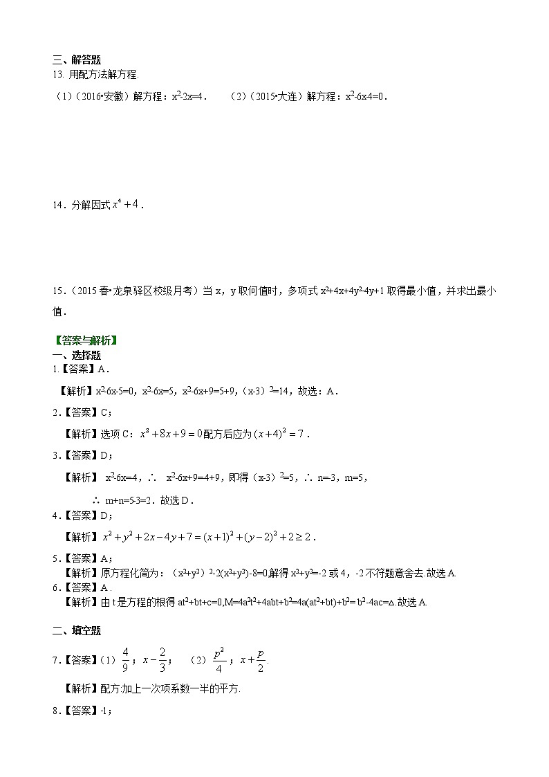 第2章 一元二次方程辅导讲义4：一元二次方程的解法（二）配方法—巩固练习（提高）02