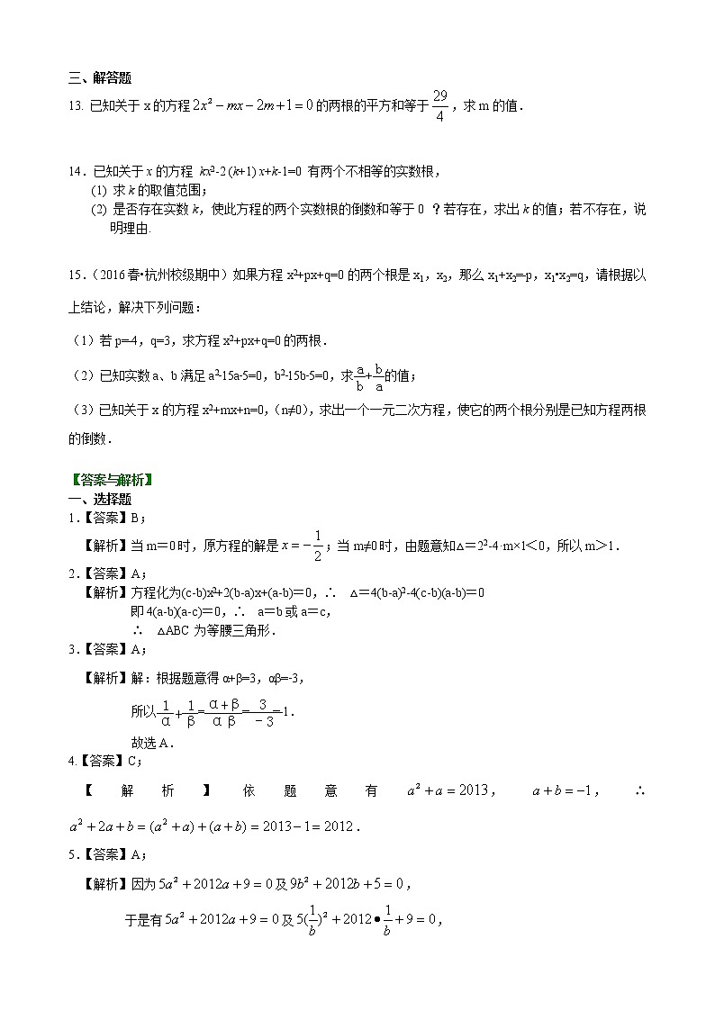 第2章 一元二次方程辅导讲义10：一元二次方程根与系数的关系—巩固练习（提高）02