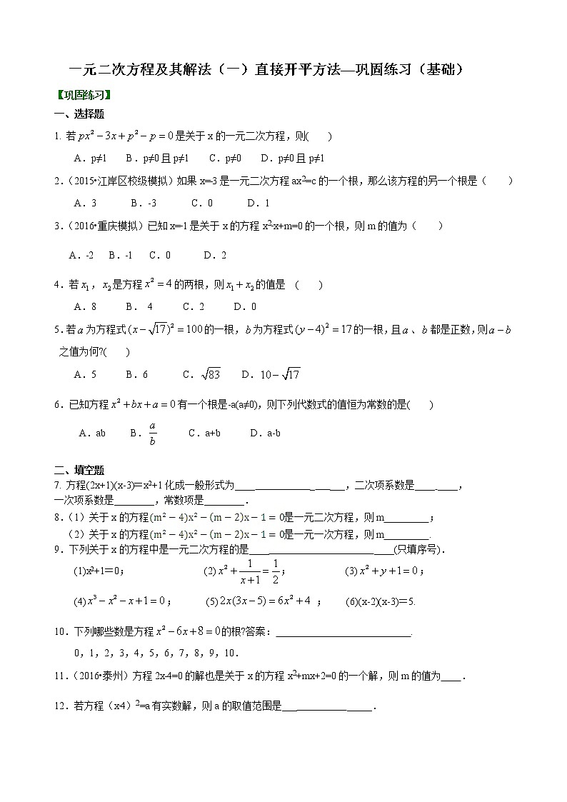第2章 一元二次方程辅导讲义1：一元二次方程及其解法（一）--直接开平方法—巩固练习（基础）01