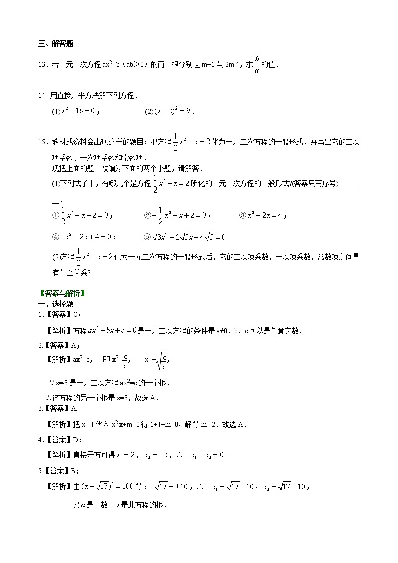 第2章 一元二次方程辅导讲义1：一元二次方程及其解法（一）--直接开平方法—巩固练习（基础）02