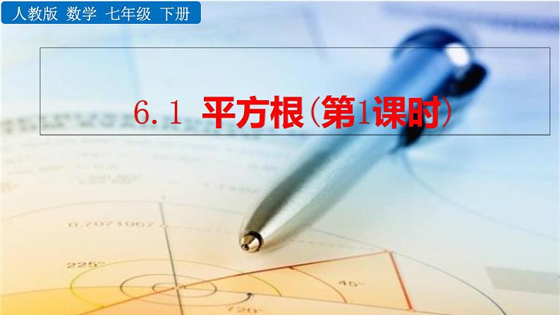 人教版七年级数学下册--6.1 平方根（精品课件）第1页