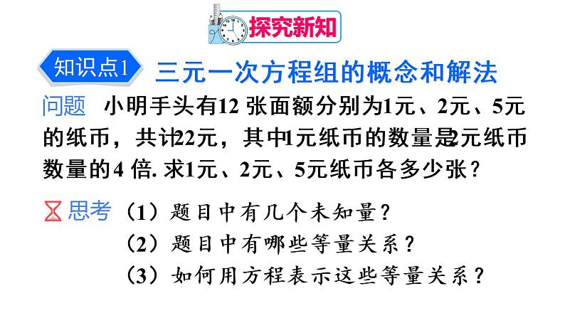 人教版七年级数学下册--8.4 三元一次方程组的解法（精品课件）第4页