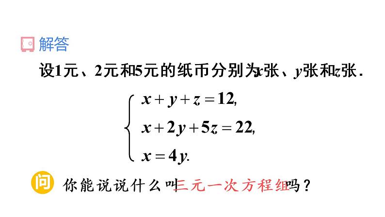 人教版七年级数学下册--8.4 三元一次方程组的解法（精品课件）第5页