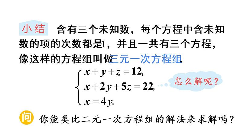 人教版七年级数学下册--8.4 三元一次方程组的解法（精品课件）第6页