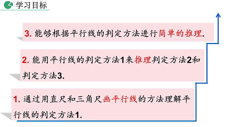 人教版七年级数学下册--5.2.2 平行线的判定（精品课件）04