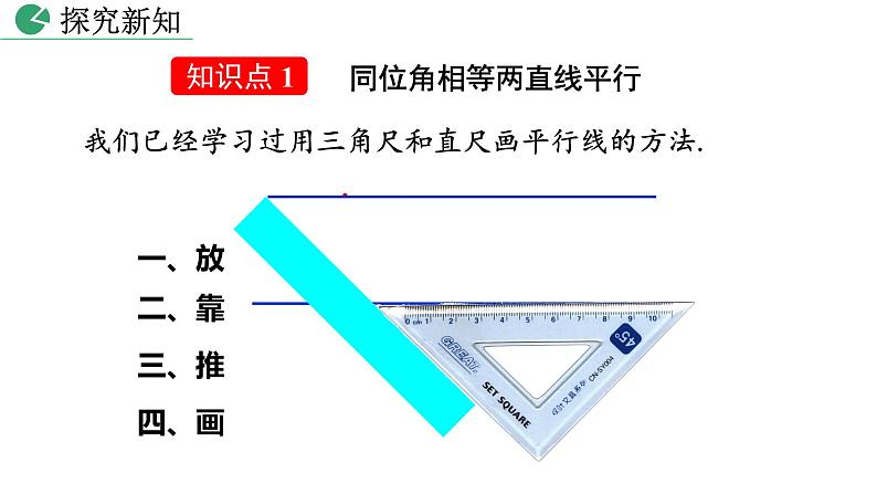 人教版七年级数学下册--5.2.2 平行线的判定（精品课件）05