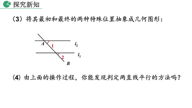 人教版七年级数学下册--5.2.2 平行线的判定（精品课件）07