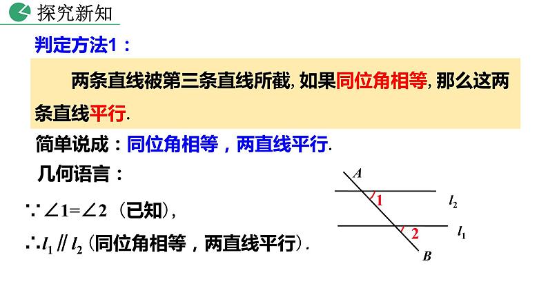 人教版七年级数学下册--5.2.2 平行线的判定（精品课件）08