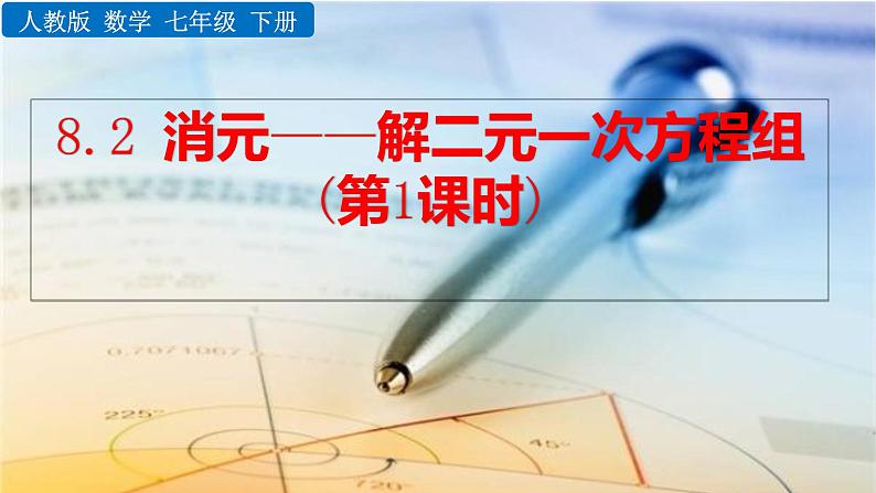 人教版七年级数学下册--8.2 消元——解二元一次方程组（精品课件）第1页