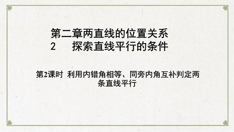 2.2探索直线平行的条件第2课时利用内错角相等、同旁内角互补判定两+条直线平行课件第1页