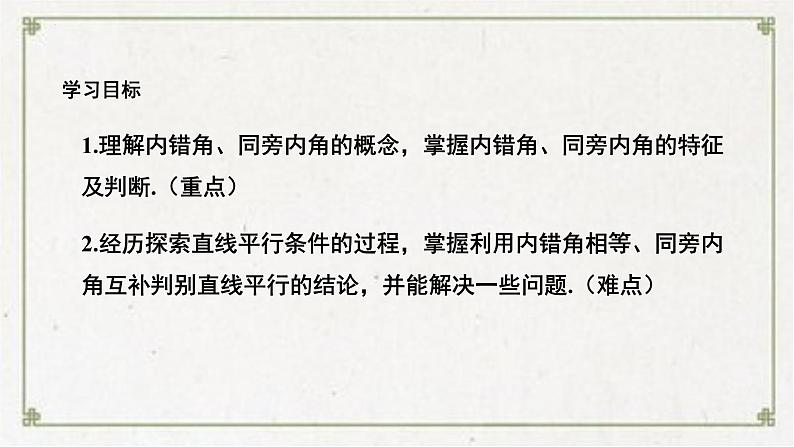 2.2探索直线平行的条件第2课时利用内错角相等、同旁内角互补判定两+条直线平行课件第2页